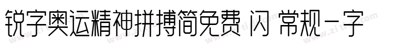 锐字奥运精神拼搏简免费 闪 常规字体转换